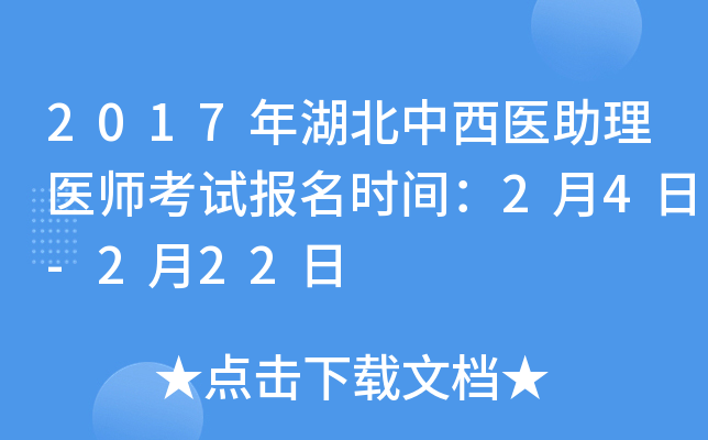 2017年湖北中西医助理医师考试报名时间：2月4日-2月22日