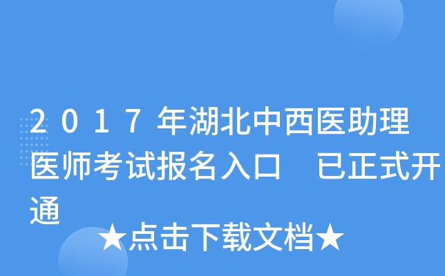 2017年湖北中西医助理医师考试报名入口 已正式开通