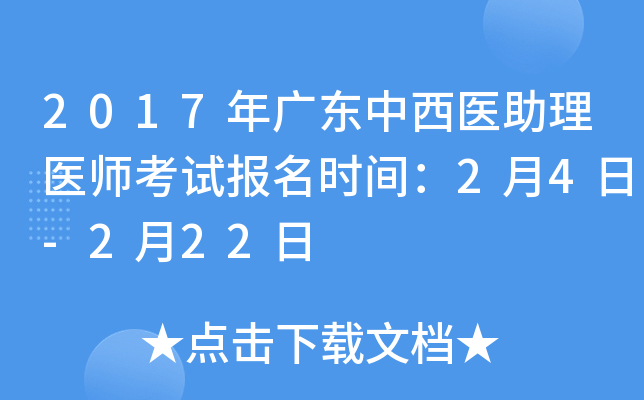 2017年广东中西医助理医师考试报名时间：2月4日-2月22日