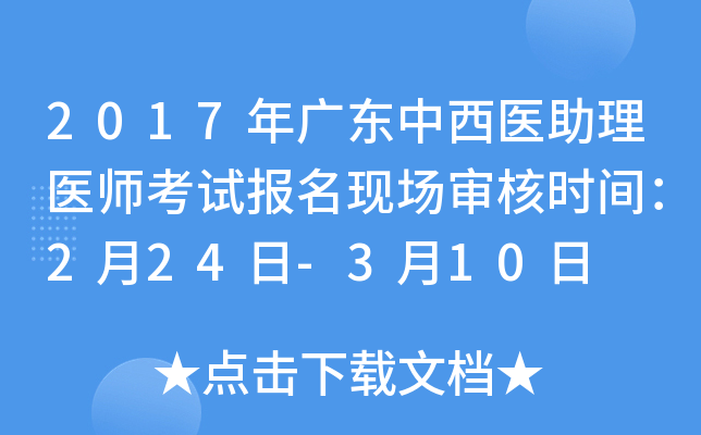 2017年广东中西医助理医师考试报名现场审核时间：2月24日-3月10日