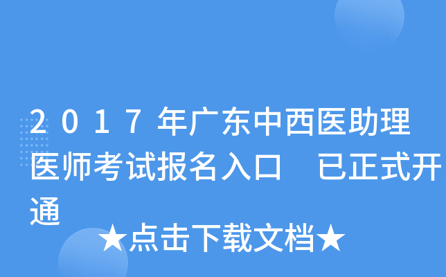 2017年广东中西医助理医师考试报名入口 已正式开通