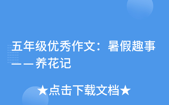 五年级优秀作文：暑假趣事——养花记