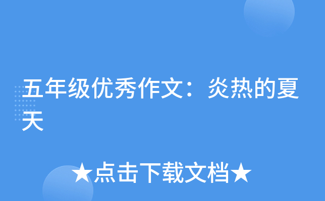 五年级优秀作文：炎热的夏天