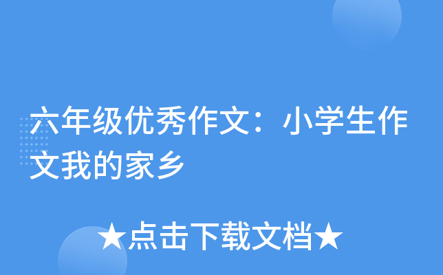 六年级优秀作文：小开云kaiyun(中国)生作文我的家乡