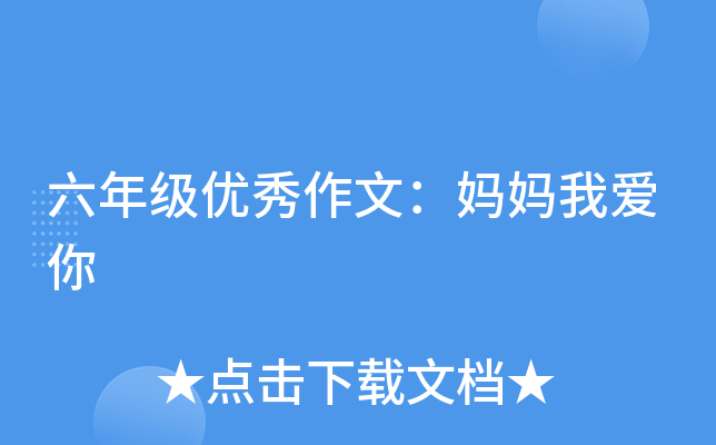 六年级优秀作文：妈妈我爱你