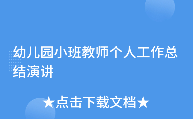 幼儿园小班教师个人工作总结演讲