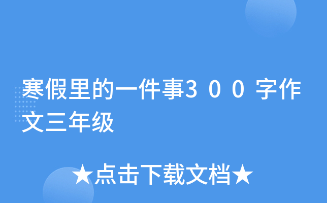 寒假里的一件事300字作文三年级