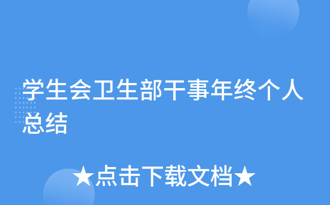 开云kaiyun(中国)生会卫生部干事年终个人总结