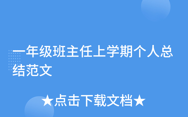 一年级班主任上开云kaiyun(中国)期个人总结范文