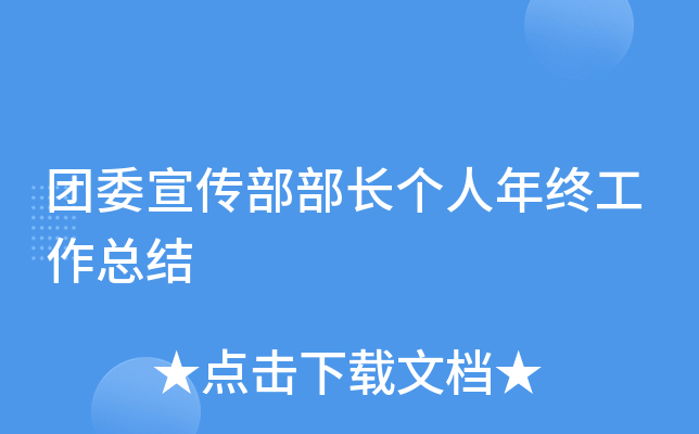 团委宣传部部长个人年终工作总结