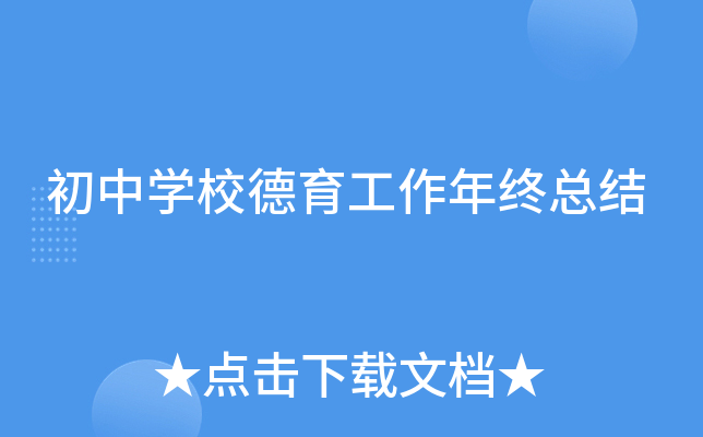 初中开云kaiyun(中国)校德育工作年终总结