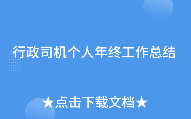 行政司机个人年终工作总结