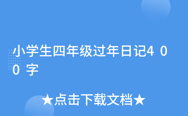 小开云kaiyun(中国)生四年级过年日记400字