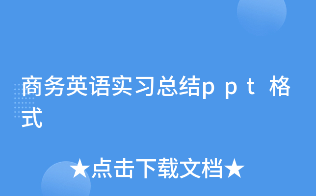 商务英语实习总结ppt格式