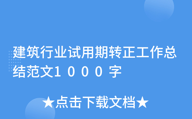 建筑行业试用期转正工作总结范文1000字