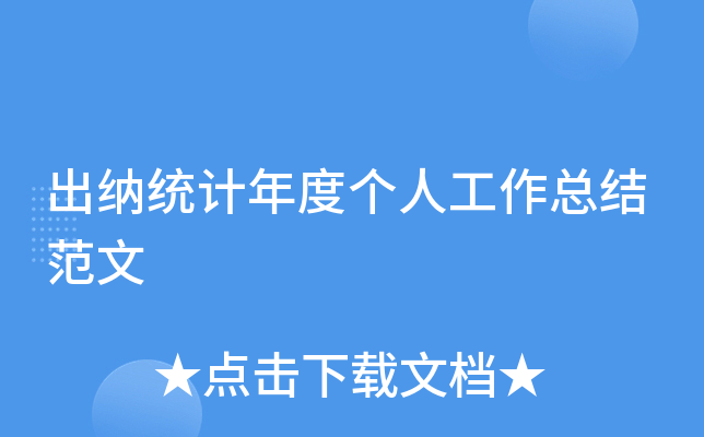 出纳统计年度个人工作总结范文