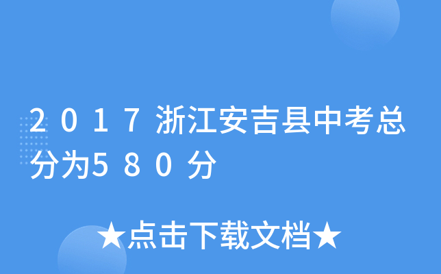 2017浙江安吉县中考总分为580分