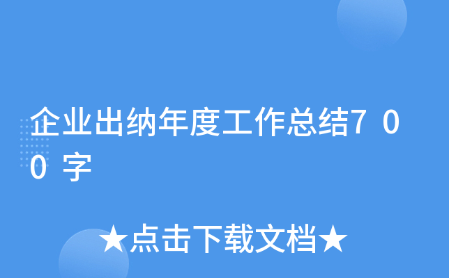 企业出纳年度工作总结700字