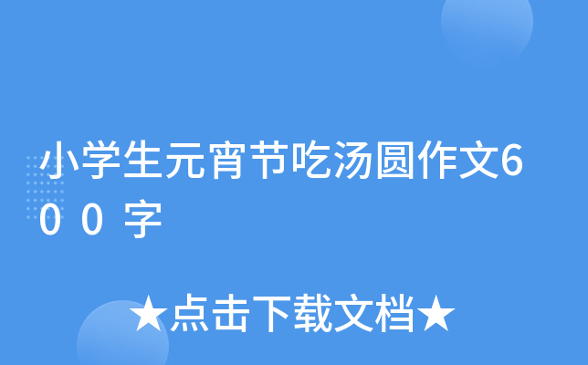 小开云kaiyun(中国)生元宵节吃汤圆作文600字