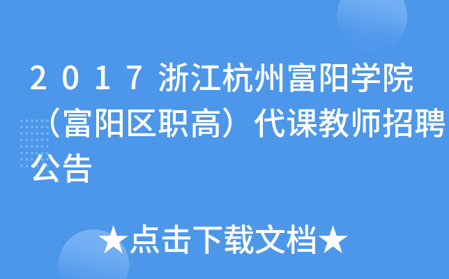 2017浙江杭州富阳开云kaiyun(中国)院（富阳区职高）代课教师招聘公告