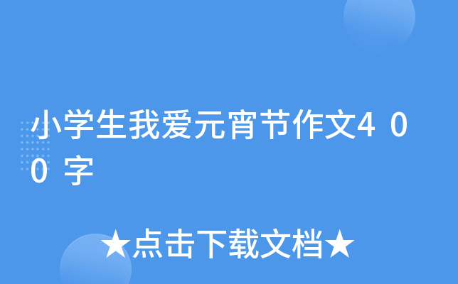 小开云kaiyun(中国)生我爱元宵节作文400字