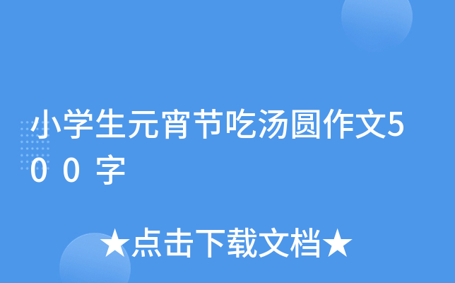 小开云kaiyun(中国)生元宵节吃汤圆作文500字