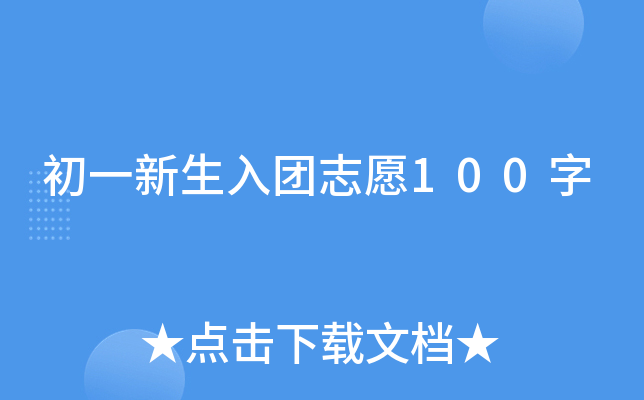 初一新生入团志愿100字