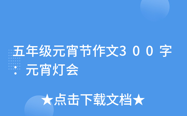 五年级元宵节作文300字：元宵灯会