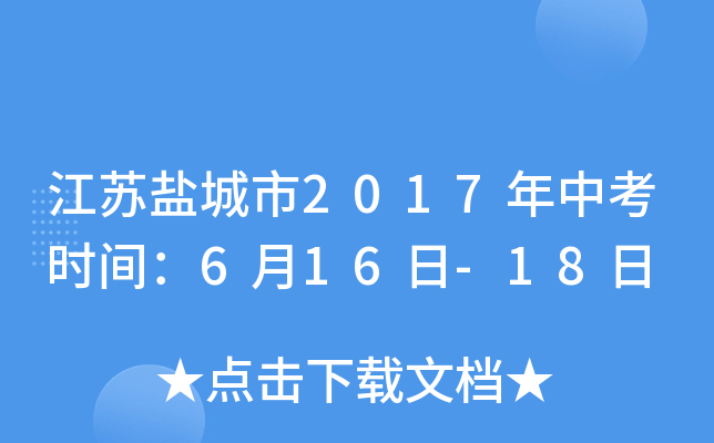 江苏盐城市2017年中考时间：6月16日-18日