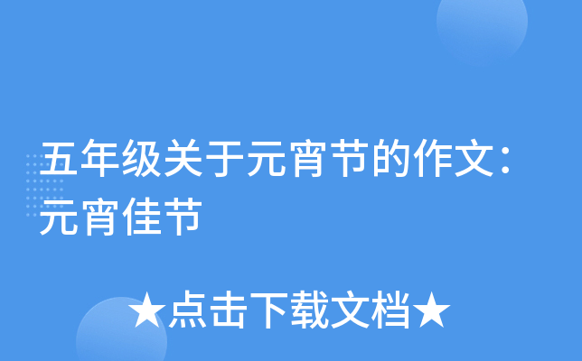 五年级关于元宵节的作文：元宵佳节