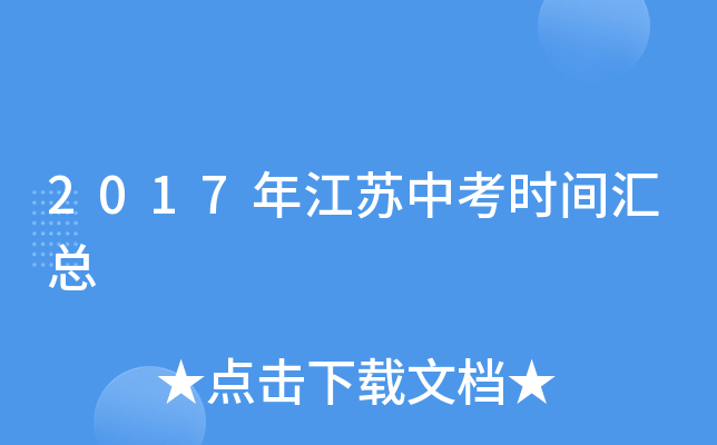 2017年江苏中考时间汇总