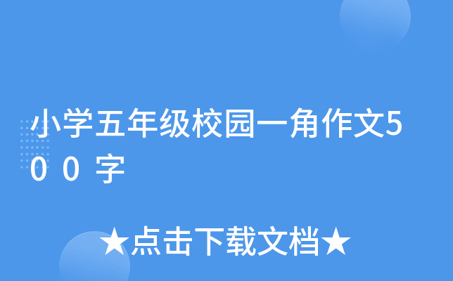 小开云kaiyun(中国)五年级校园一角作文500字