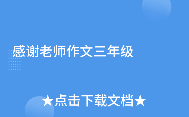 感谢老师作文三年级