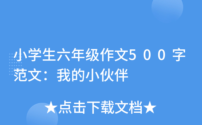 小开云kaiyun(中国)生六年级作文500字范文：我的小伙伴