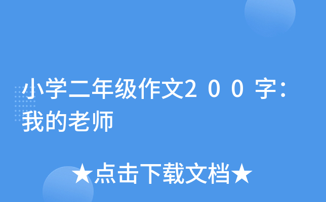 小开云kaiyun(中国)二年级作文200字：我的老师