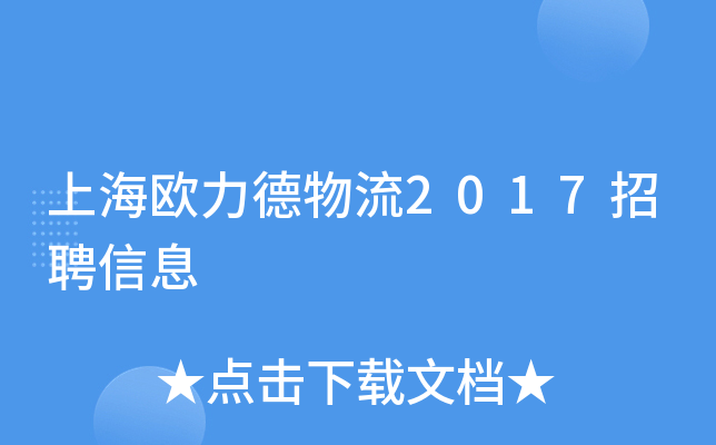 上海欧力德物流2017招聘信息