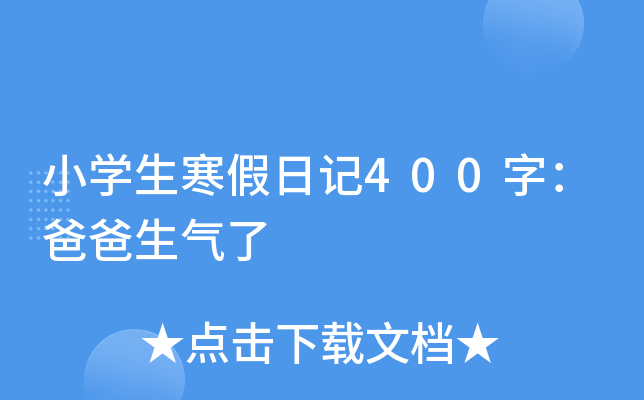 小开云kaiyun(中国)生寒假日记400字：爸爸生气了