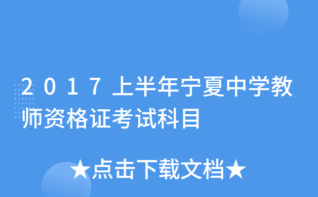2017上半年宁夏中开云kaiyun(中国)教师资格证考试科目