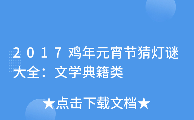 2017鸡年元宵节猜灯谜大全：文开云kaiyun(中国)典籍类