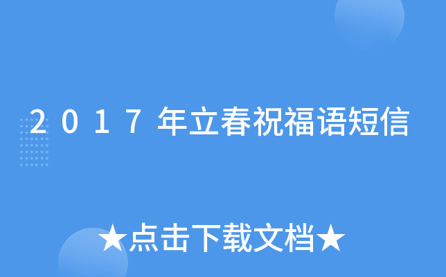 2017年立春祝福语短信
