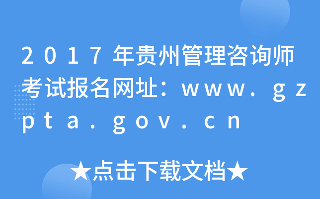 2017Fݹԃ(xn)ԇ(bo)W(wng)ַwww.gzpta.gov.cn
