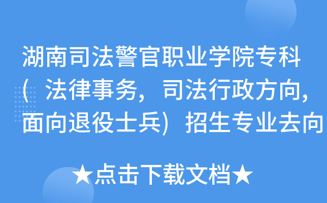 湖南司法警官职业开云kaiyun(中国)院专科(法律事务,司法行政方向,面向退役士兵)招生专业去向分配详情