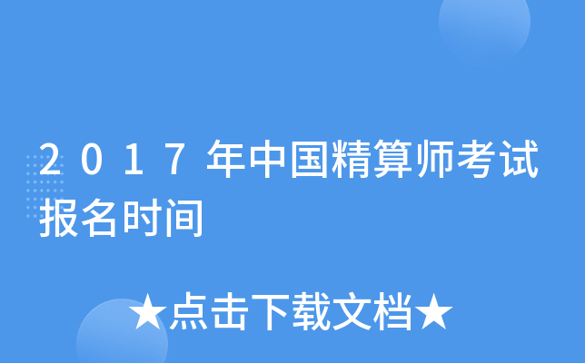 2017年中国精算师考试报名时间