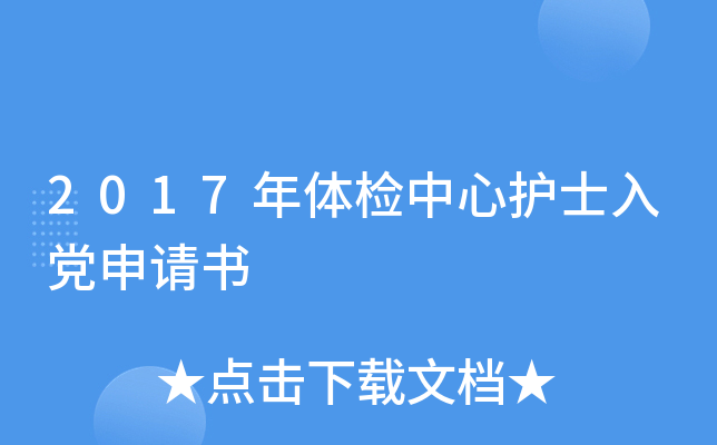 2017年体检中心护士入党申请书