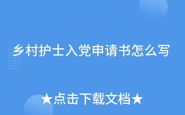 乡村护士入党申请书怎么写