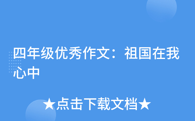 四年级优秀作文：祖国在我心中