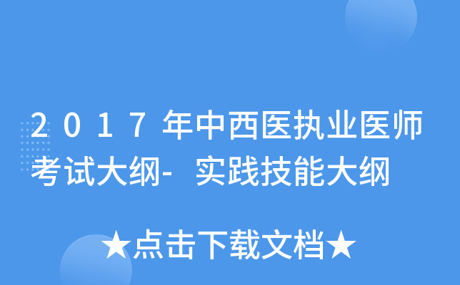 2017年中西医执业医师考试大纲-实践技能大纲