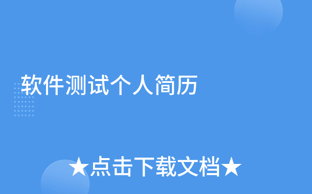 软件测试个人简历