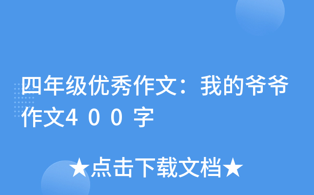 四年级优秀作文：我的爷爷作文400字