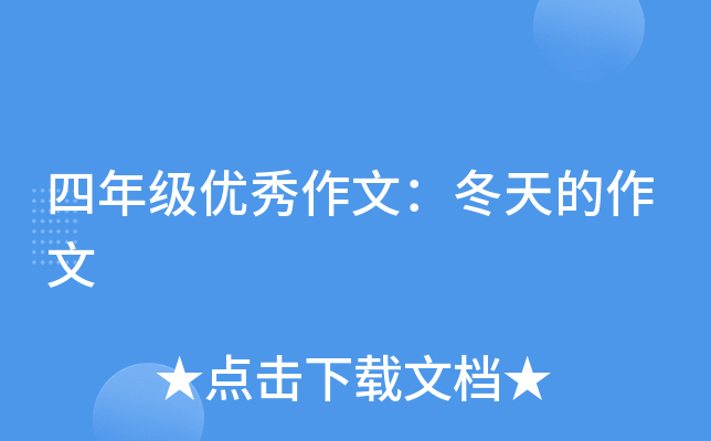 四年级优秀作文：冬天的作文